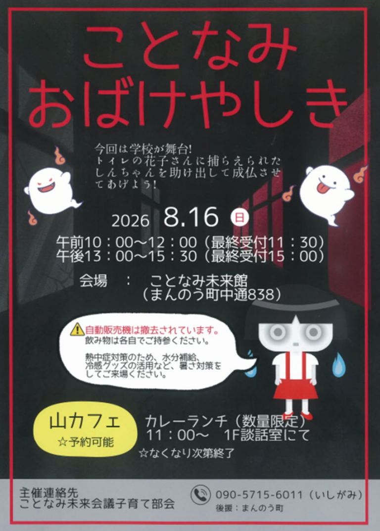 【参加無料】夏休みの思い出に！まんのう町で「ことなみおばけやしき」が2026年8月16日(日)に開催されるみたい！限定カレーランチも登場♪